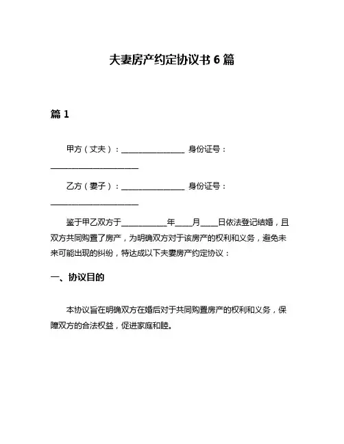 夫妻房产约定协议书6篇