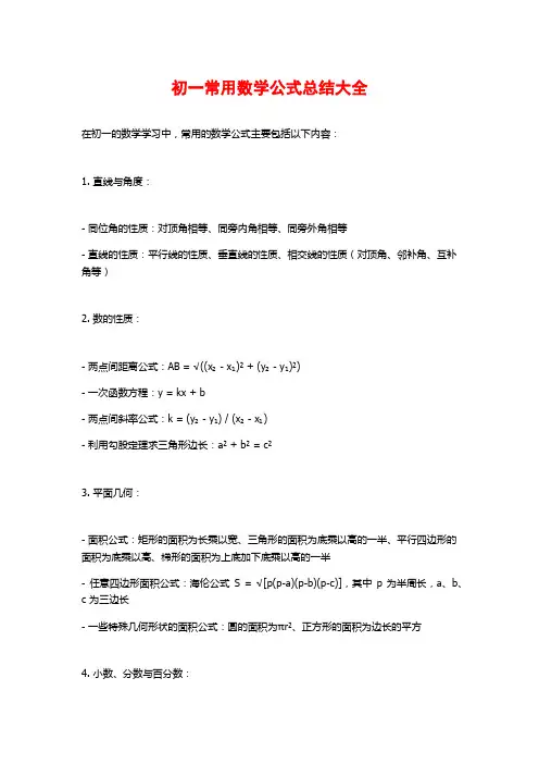 初一常用数学公式总结大全