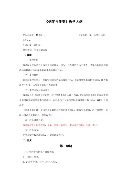 《钢琴与伴奏》教学大纲