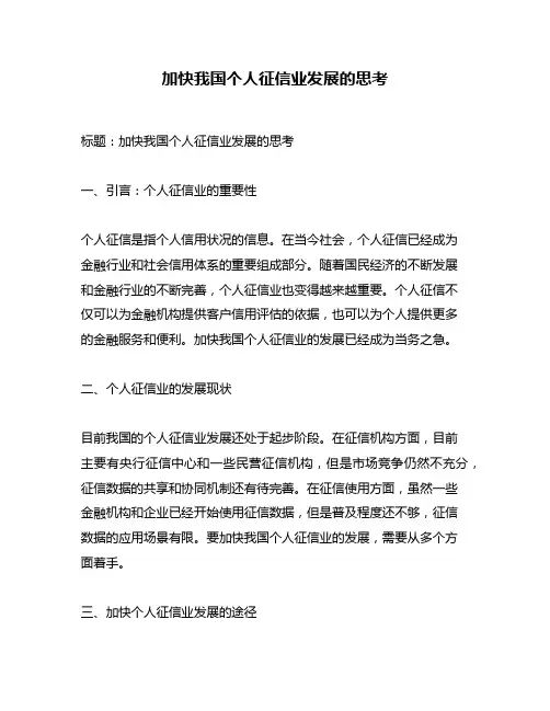 加快我国个人征信业发展的思考