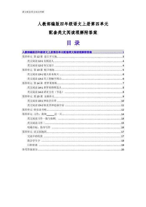 人教部编版四年级语文上册第四单元配套类文阅读理解附答案