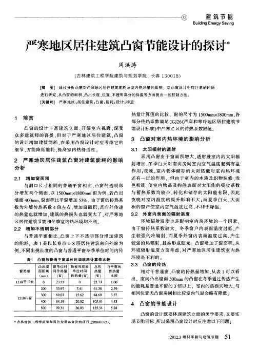 严寒地区居住建筑凸窗节能设计的探讨
