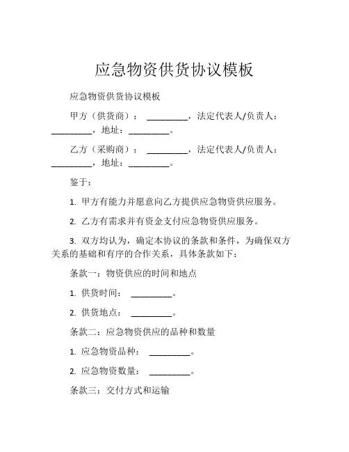 应急物资供货协议模板
