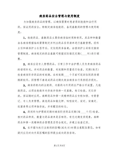 病房药品安全管理与使用制度（5篇）