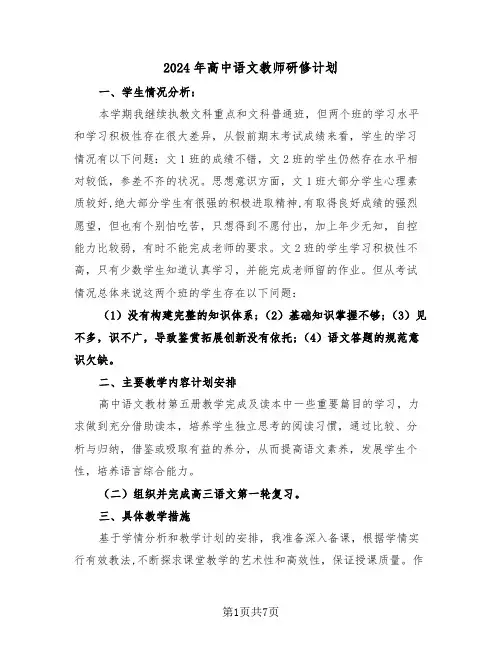 2024年高中语文教师研修计划（三篇）