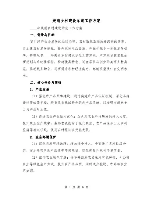 美丽乡村建设示范工作方案（2篇）