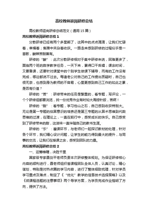 高校教师返岗研修总结范文（通用15篇）