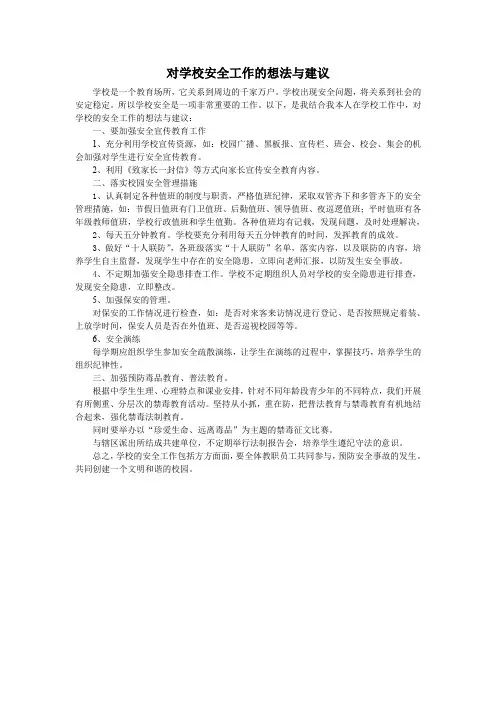 对学校安全工作的想法与建议
