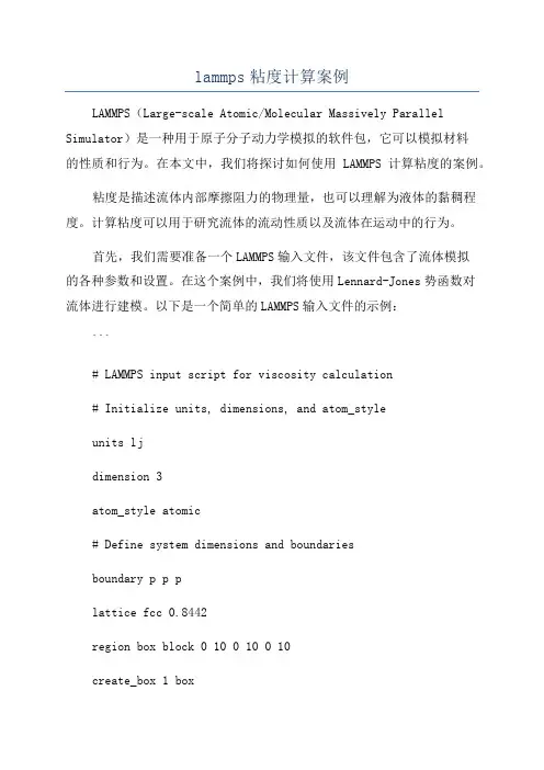 lammps粘度计算案例