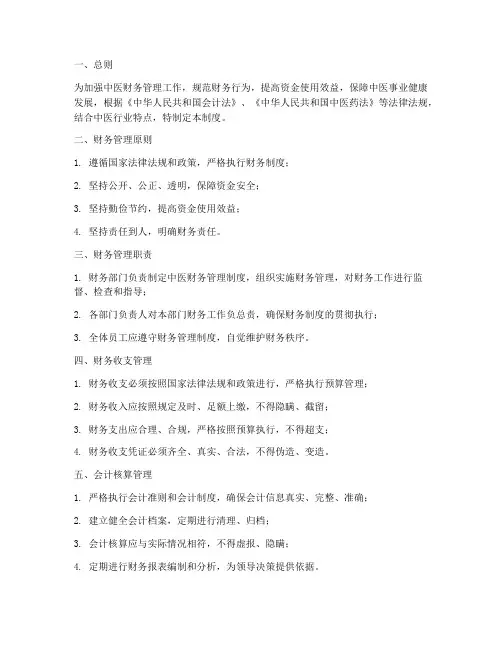 中医财务管理制度