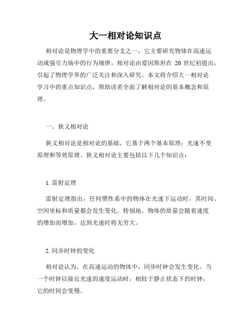 大一相对论知识点