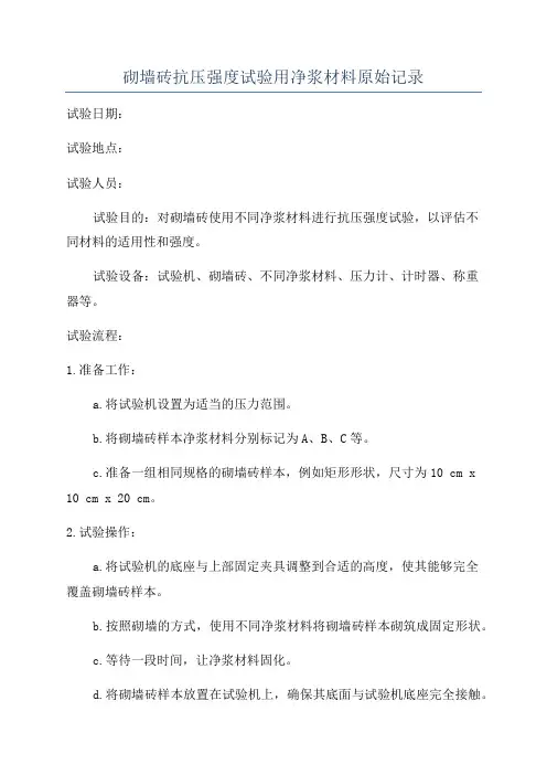 砌墙砖抗压强度试验用净浆材料原始记录