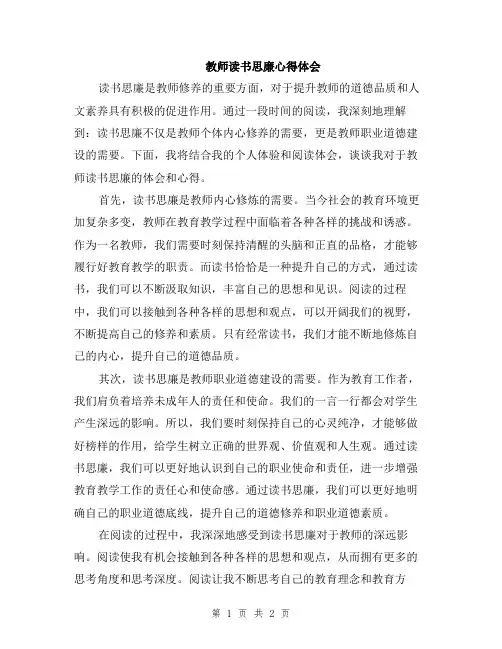 教师读书思廉心得体会