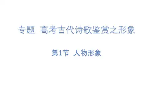 人物形象(课件)高考语文古代诗歌鉴赏专题讲练(全国通用)
