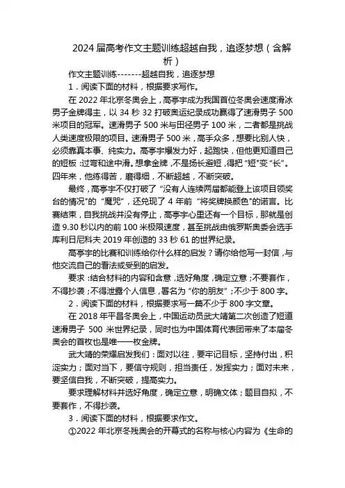 2024届高考作文主题训练超越自我,追逐梦想(含解析)