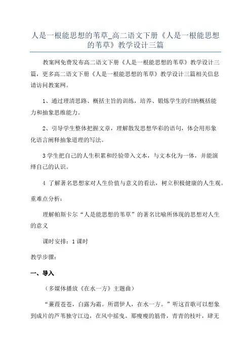人是一根能思想的苇草_高二语文下册《人是一根能思想的苇草》教学设计三篇