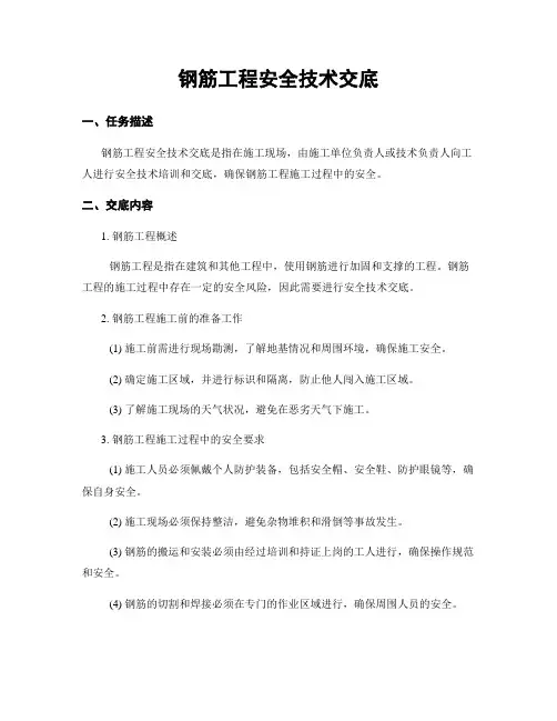 钢筋工程安全技术交底