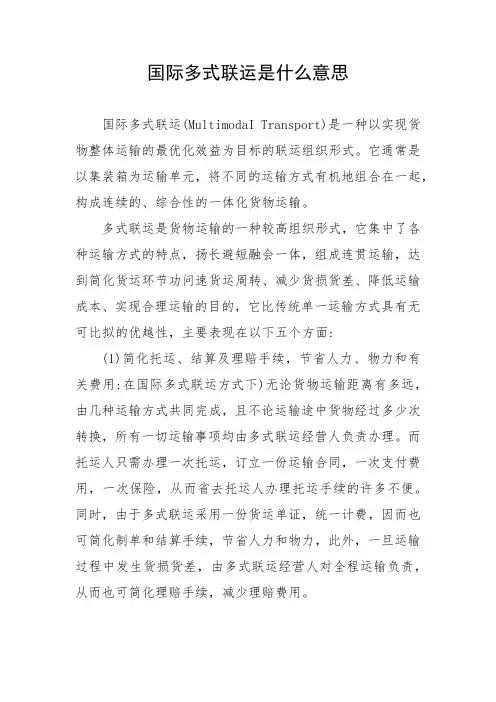 国际多式联运是什么意思