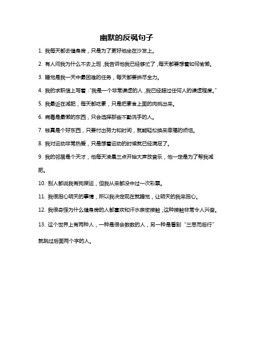幽默的反讽句子