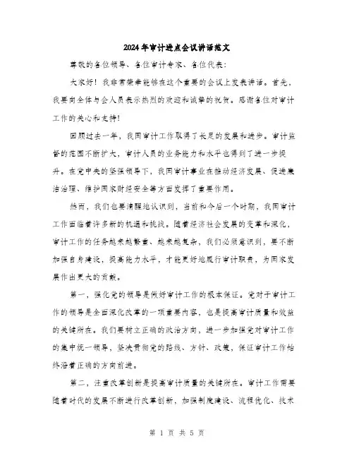 2024年审计进点会议讲话范文(2篇)