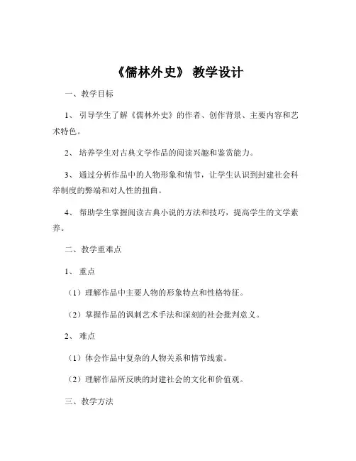 《儒林外史》 教学设计