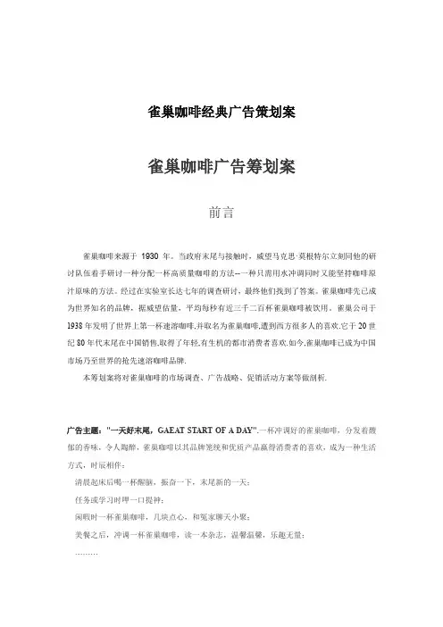 雀巢咖啡经典广告策划案