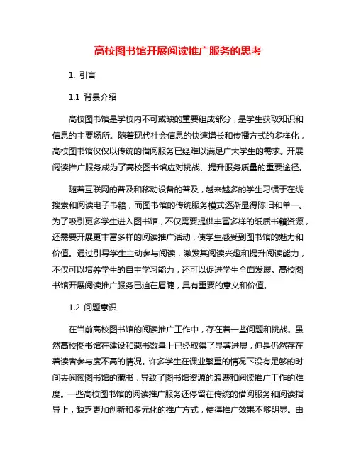 高校图书馆开展阅读推广服务的思考