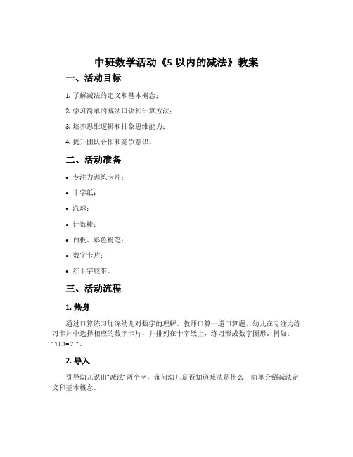 中班数学活动《5以内的减法》教案