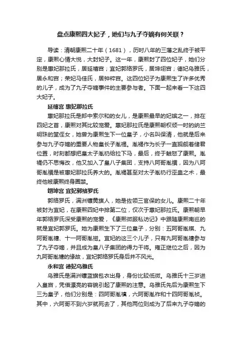 盘点康熙四大妃子，她们与九子夺嫡有何关联？