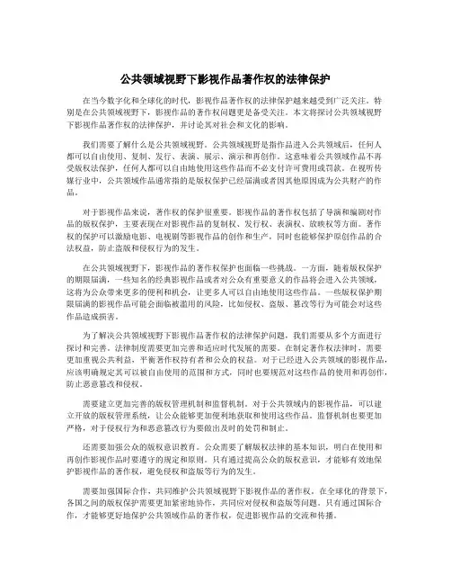 公共领域视野下影视作品著作权的法律保护