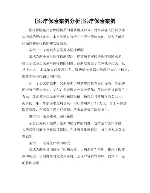 [医疗保险案例分析]医疗保险案例