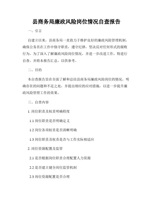 县商务局廉政风险岗位情况自查报告