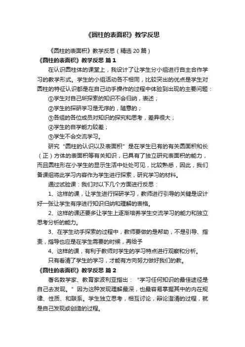 《圆柱的表面积》教学反思
