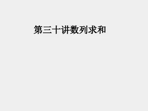 2013届高考数学考点回归总复习《第三十讲数列求和》课件