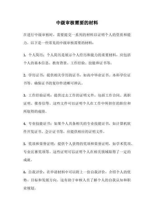 中级审核需要的材料