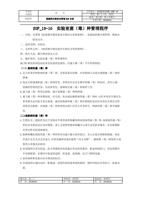实验室菌(毒)种管理程序