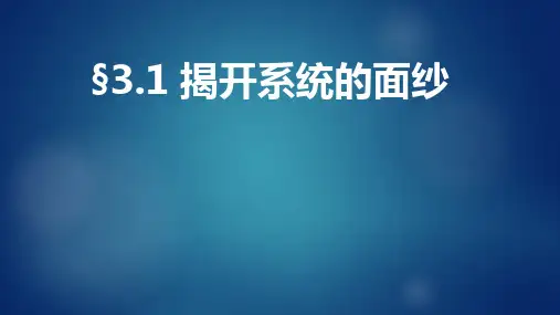 通用技术课件-揭开系统面纱