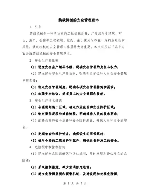 装载机械的安全管理范本（2篇）