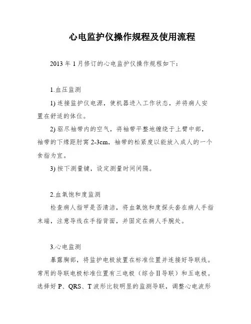 心电监护仪操作规程及使用流程