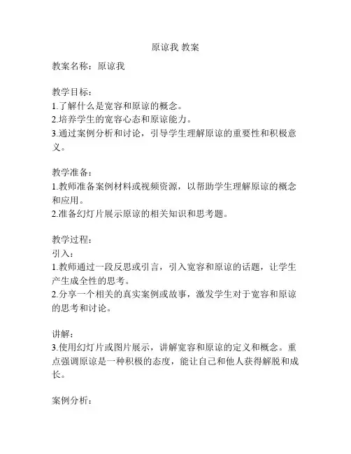 原谅我 教案