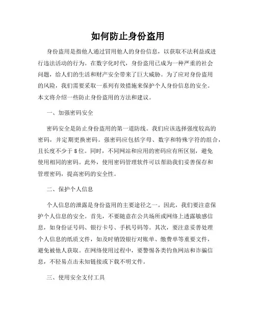 如何防止身份盗用
