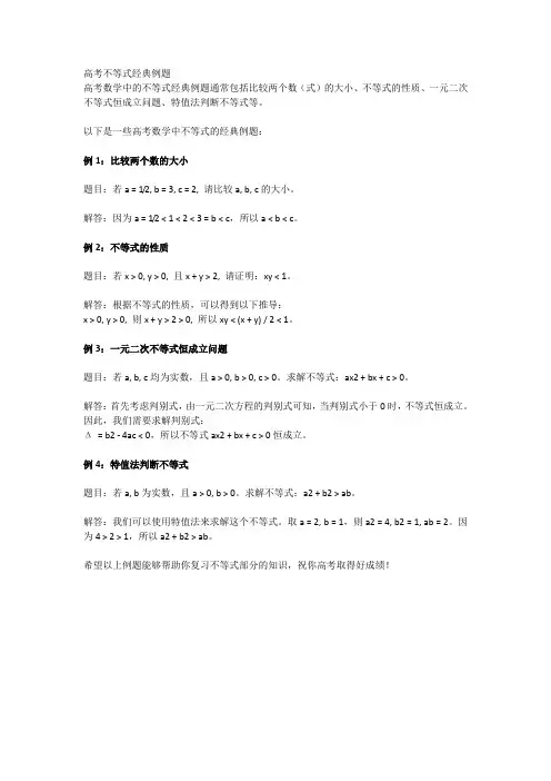 高考不等式经典例题