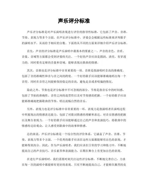 声乐评分标准