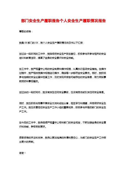 部门安全生产履职报告个人安全生产履职情况报告