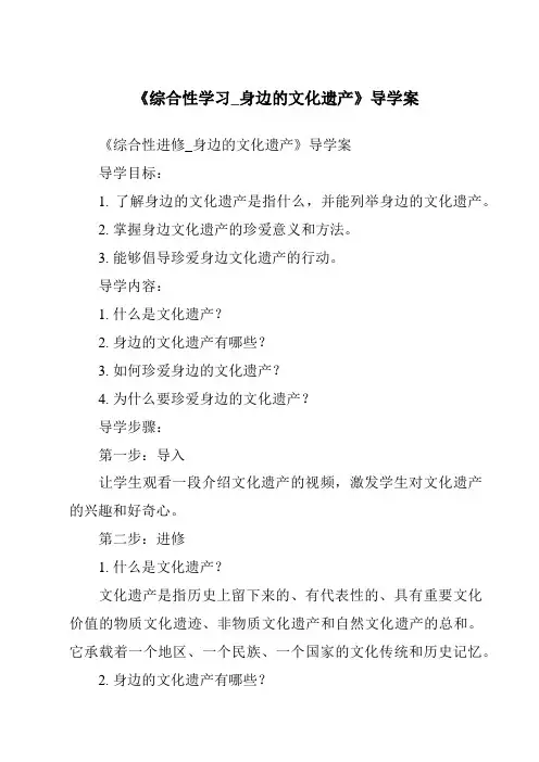《综合性学习_身边的文化遗产导学案-2023-2024学年初中语文统编版五四学制》