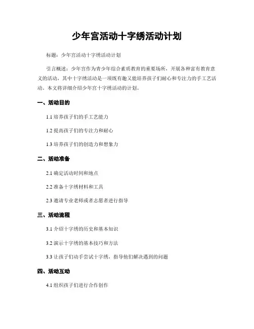 少年宫活动十字绣活动计划