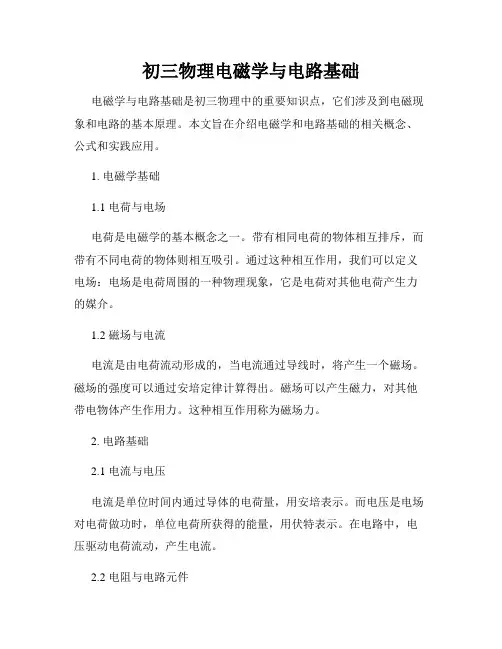 初三物理电磁学与电路基础