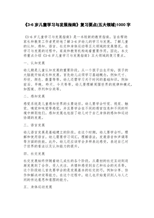 《36岁儿童学习与发展指南》复习要点(五大领域)