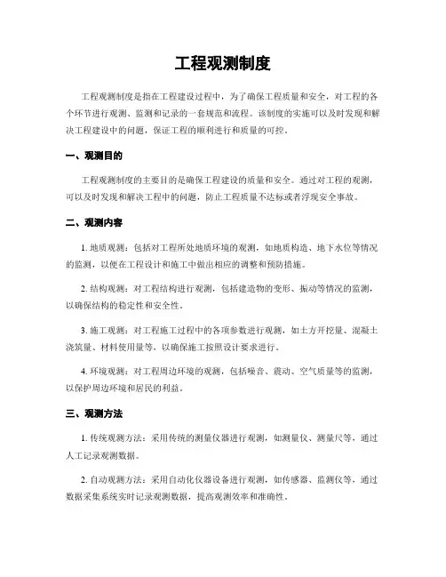 工程观测制度