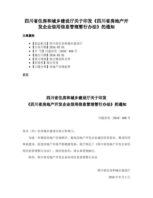 四川省住房和城乡建设厅关于印发《四川省房地产开发企业信用信息管理暂行办法》的通知